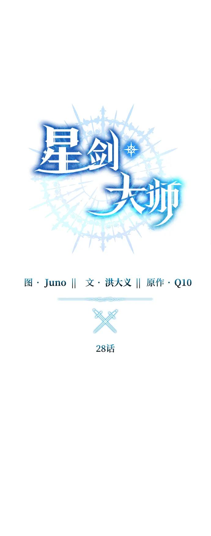 《星剑大师》第28话 第18页