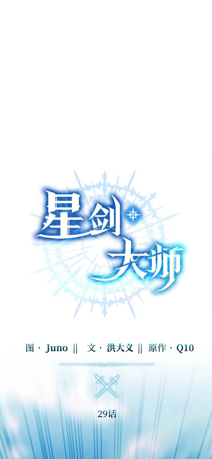 《星剑大师》第29话 第26页