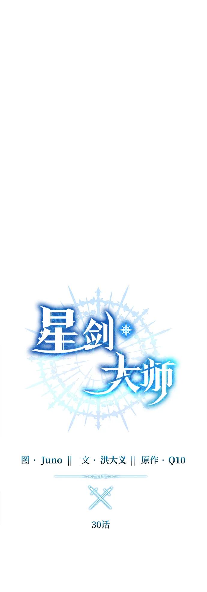 《星剑大师》第30话 第18页