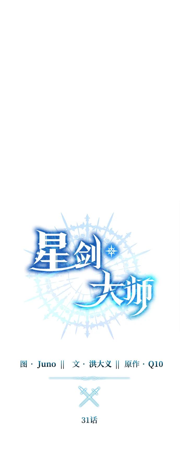 《星剑大师》第31话 第44页