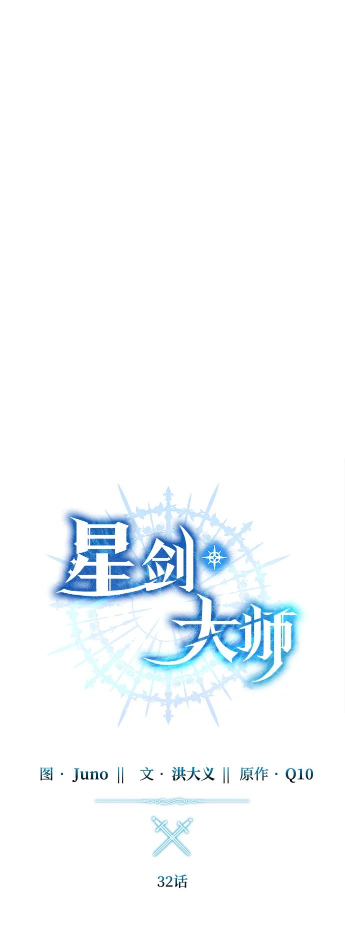 《星剑大师》第32话 第30页