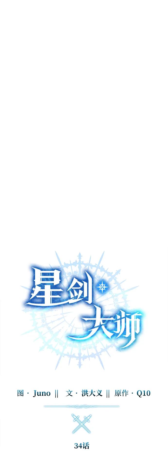 《星剑大师》第34话 第31页