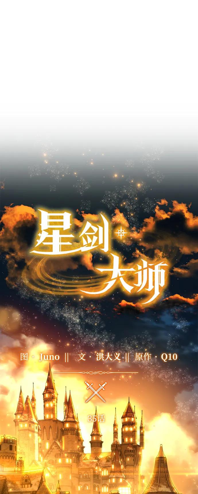 《星剑大师》第35话 第39页