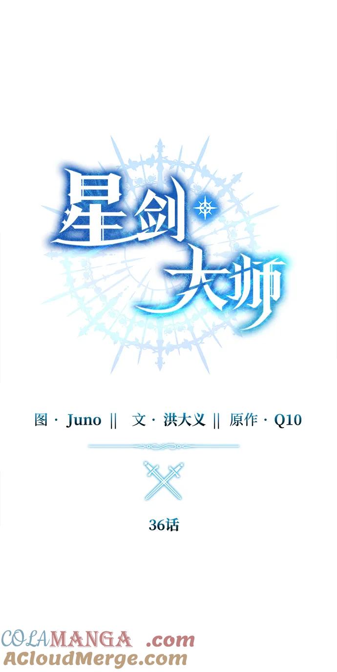 《星剑大师》第36话 第37页