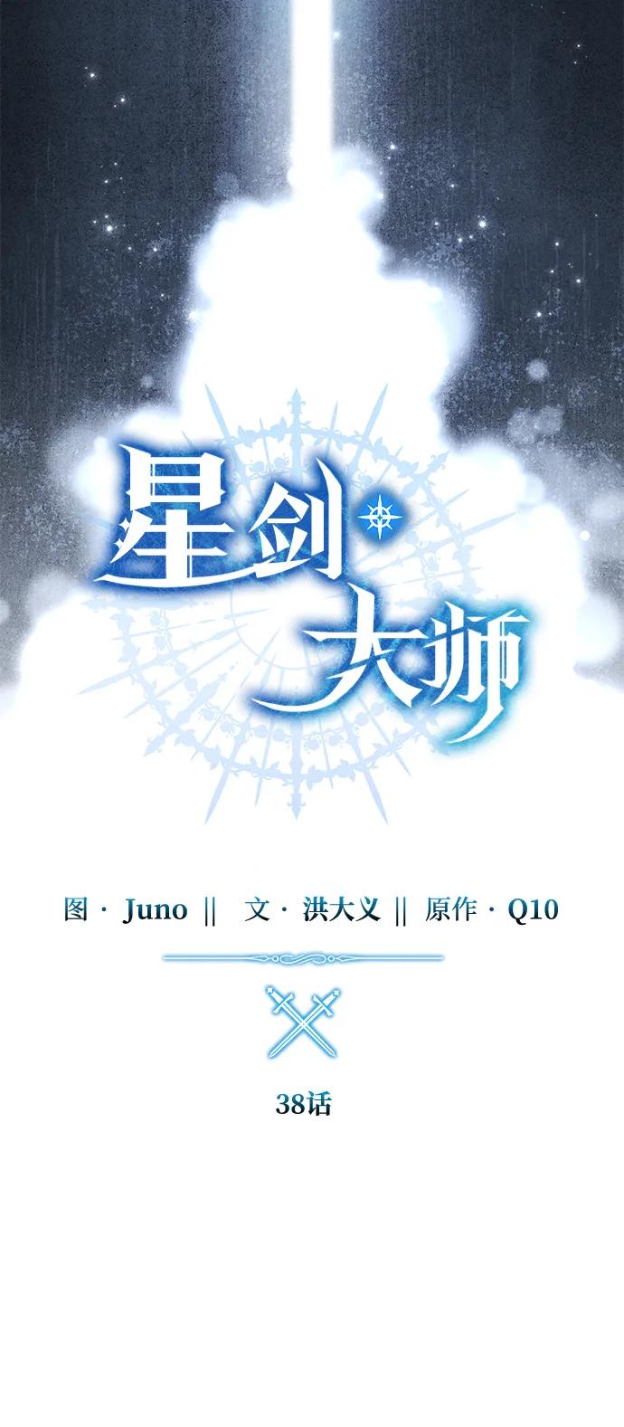 《星剑大师》第38话 第31页
