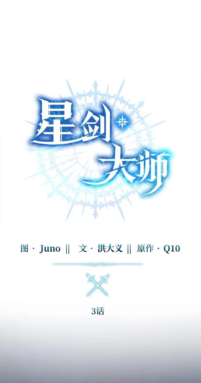 《星剑大师》第3话 第28页