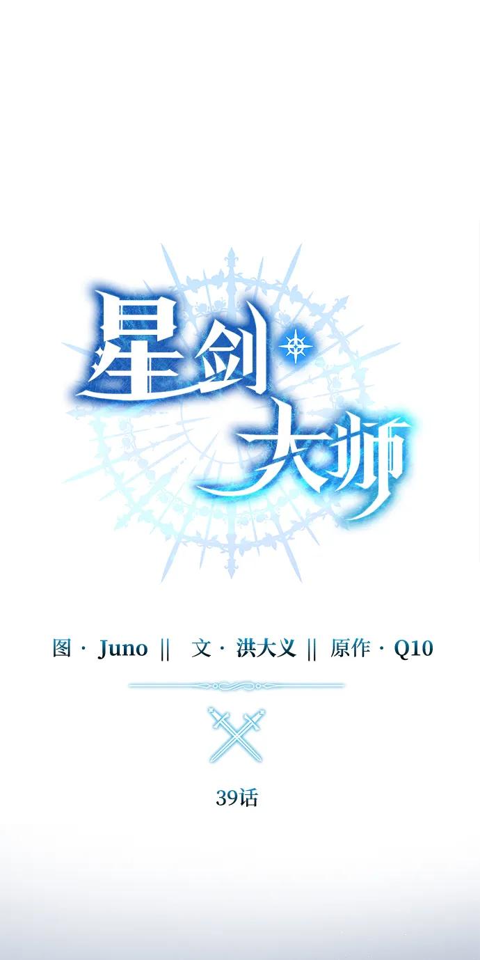 《星剑大师》第39话 第36页