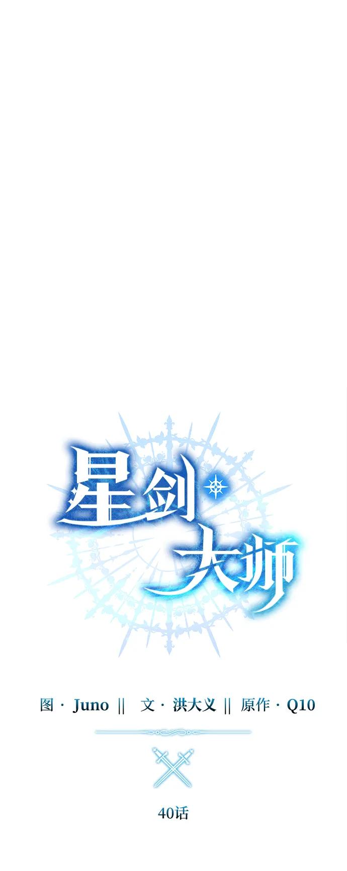 《星剑大师》第40话 第39页