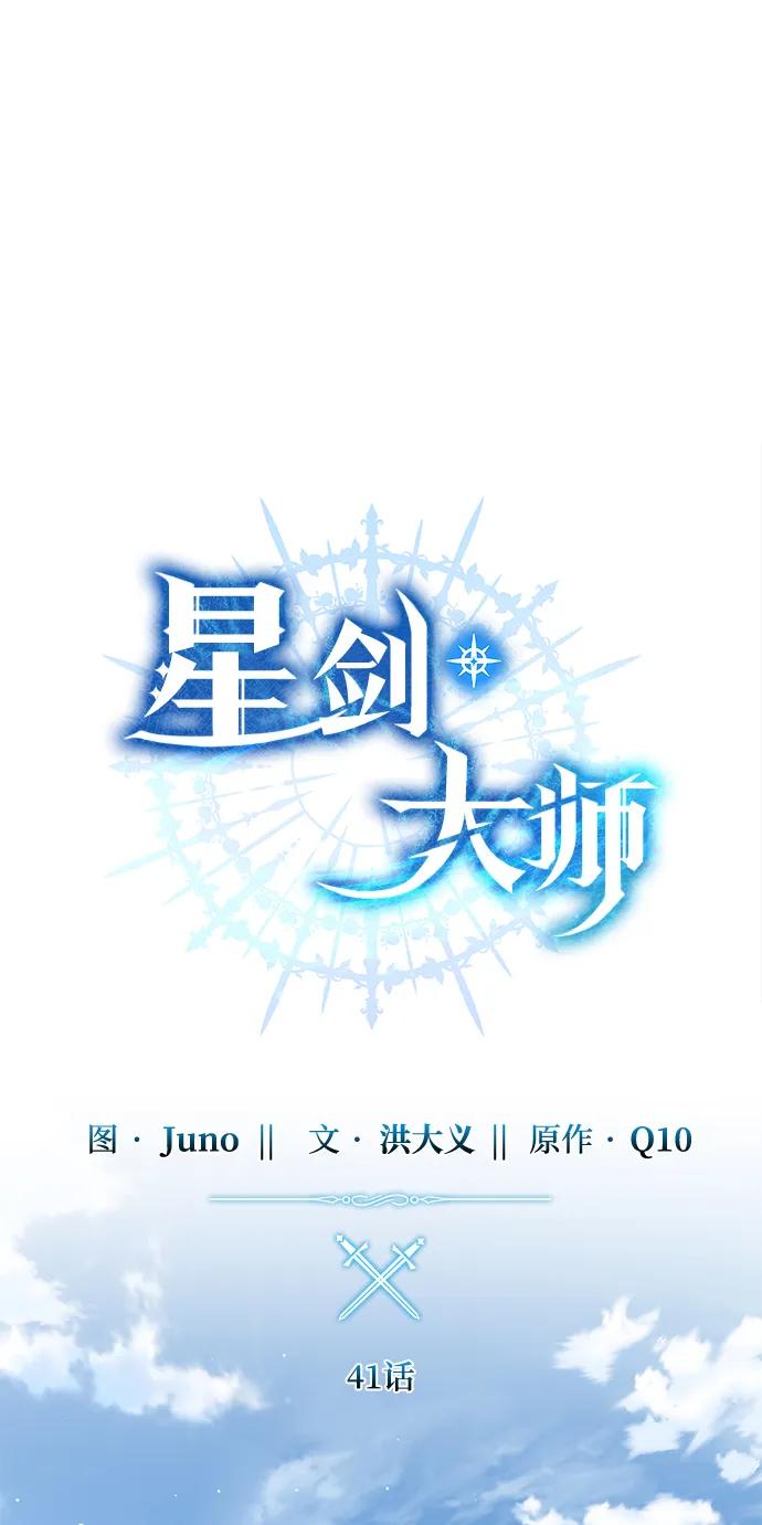 《星剑大师》第41话 第42页