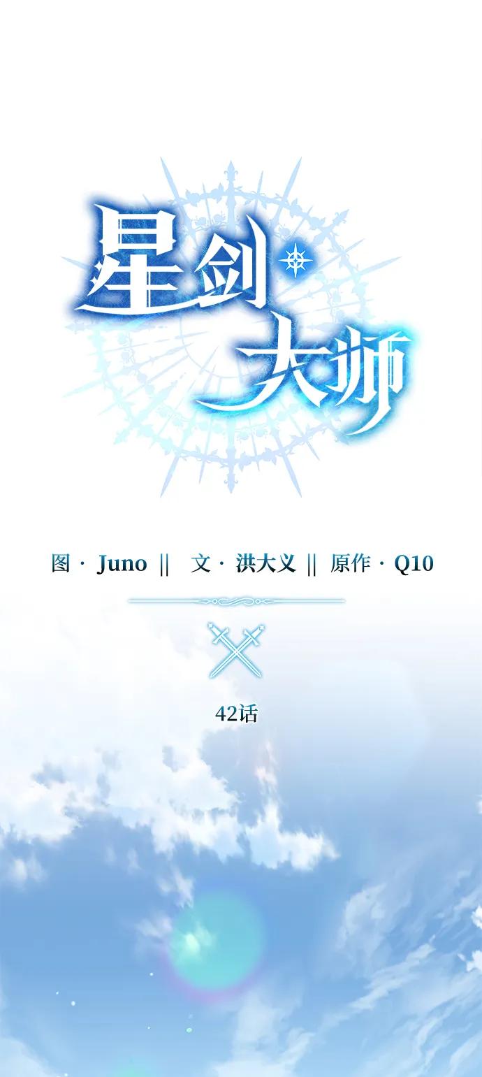 《星剑大师》第42话 第28页