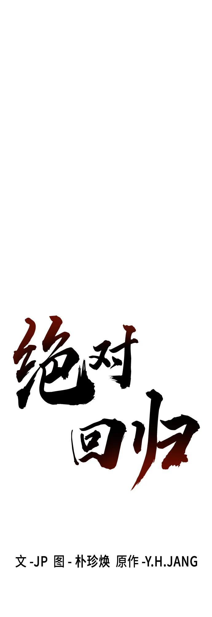绝对回归 第43话 第2页