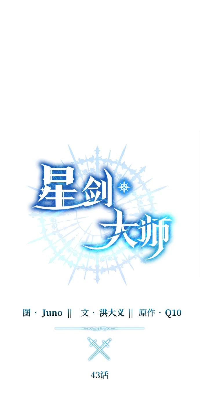 《星剑大师》第43话 第68页