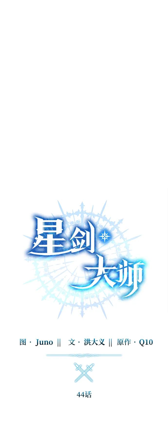 《星剑大师》第44话 第32页