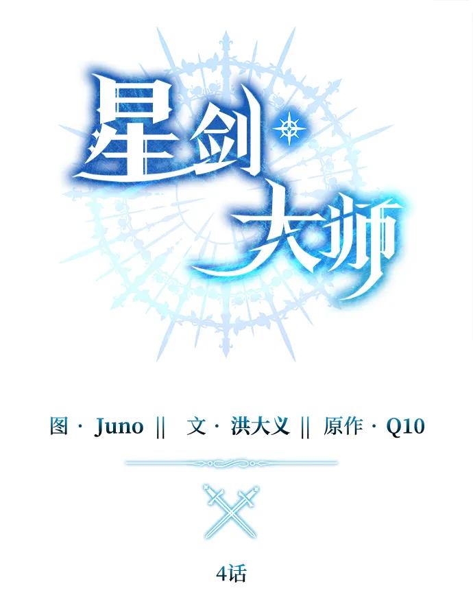 《星剑大师》第4话 第35页