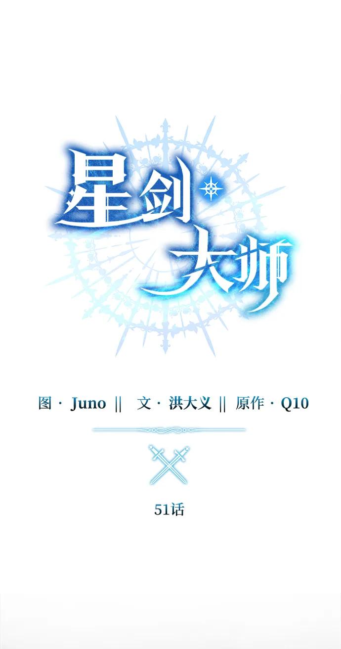 《星剑大师》第51话 第44页