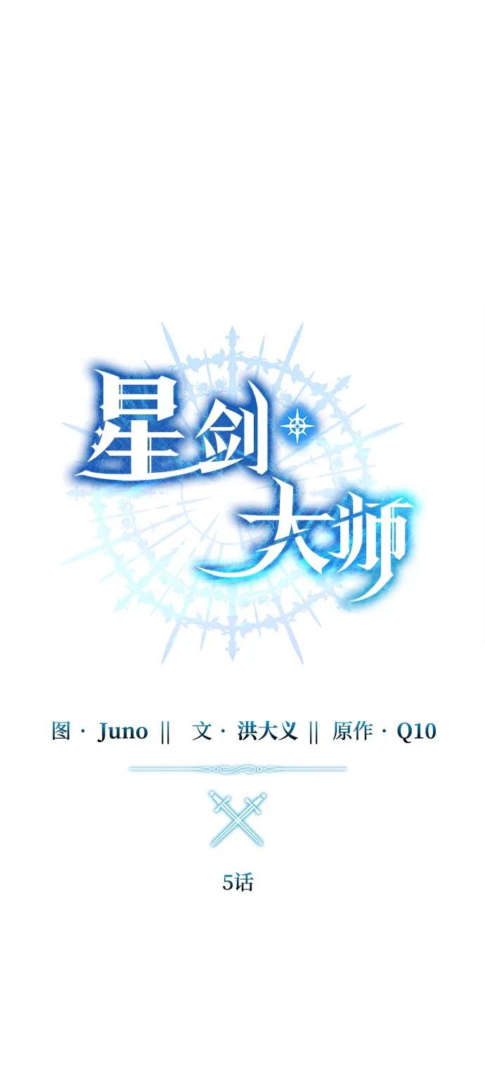 《星剑大师》第5话 第31页