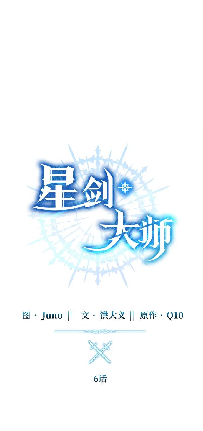 《星剑大师》第6话 第27页