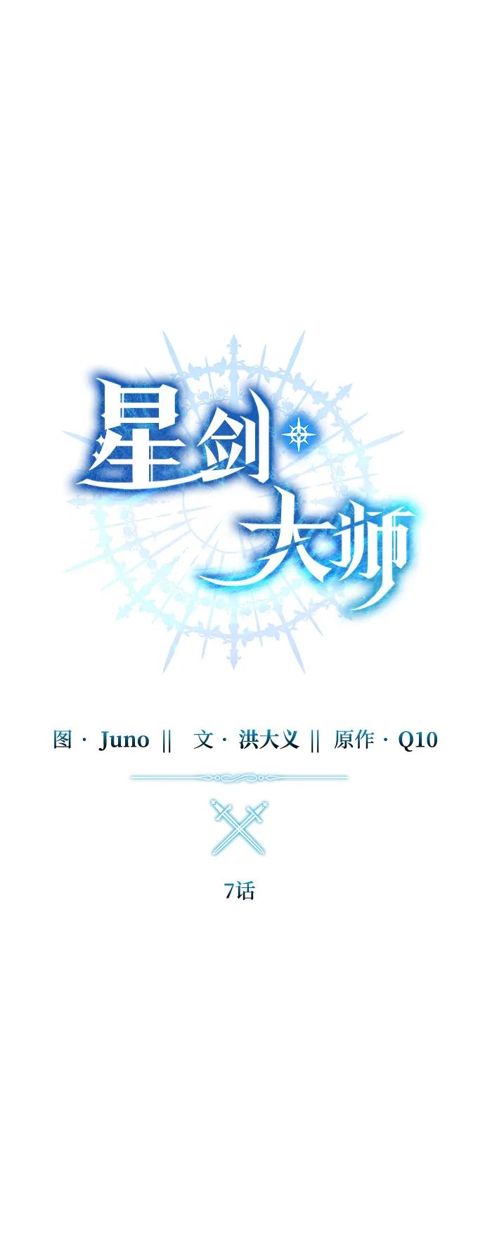 《星剑大师》第7话 第31页