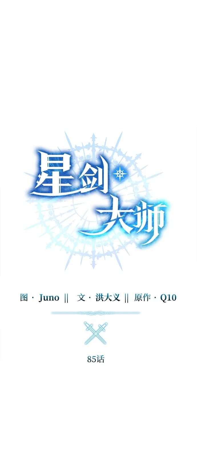 《星剑大师》第85话 第26页
