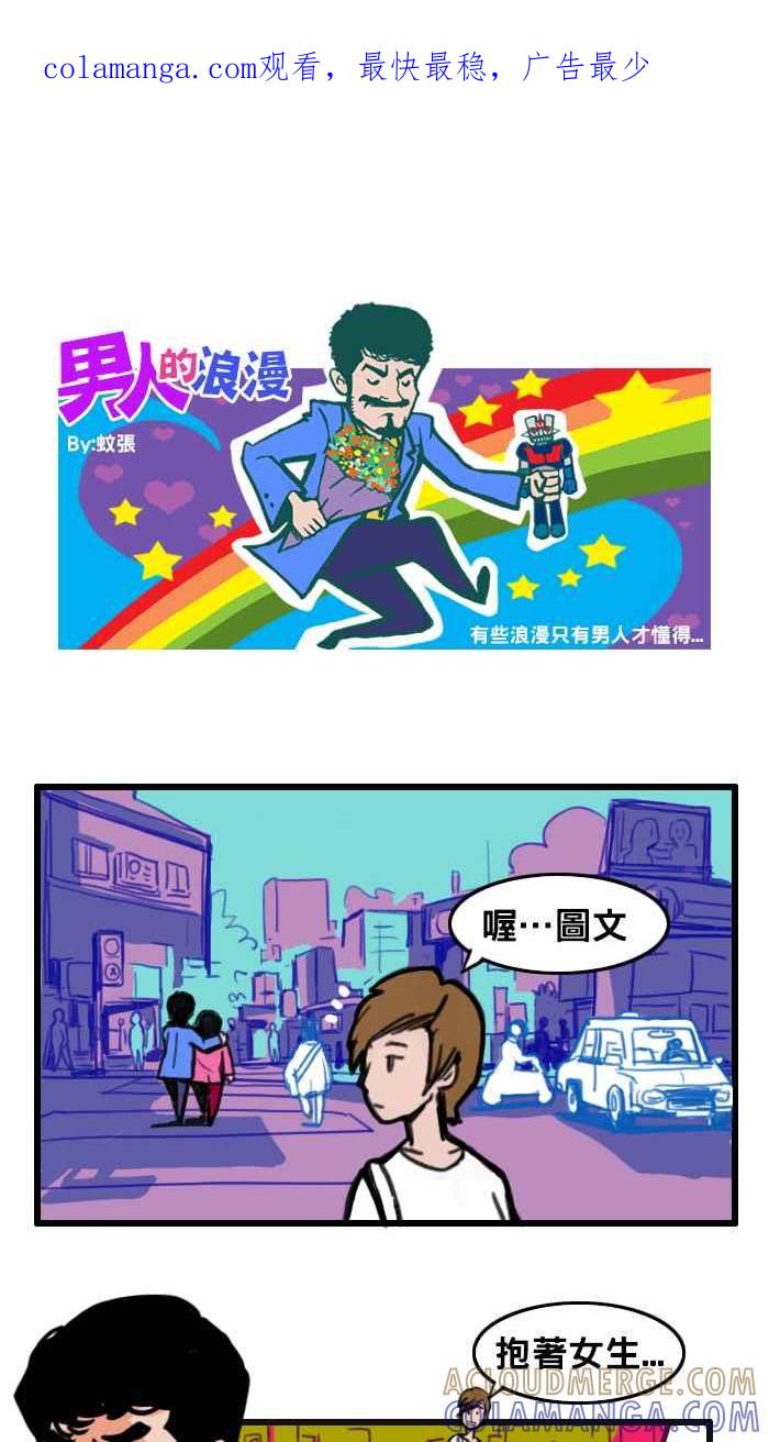 《男人的浪漫》Ep_31 牵手的浪漫 第1页