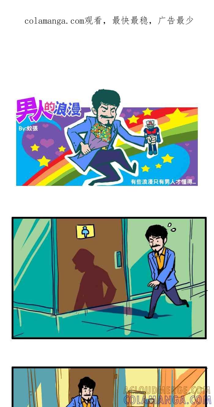 《男人的浪漫》Ep_32 如厕的浪漫 第1页