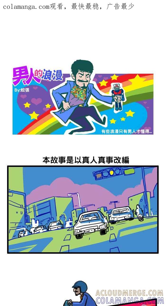 《男人的浪漫》Ep_33 坚持的浪漫 第1页