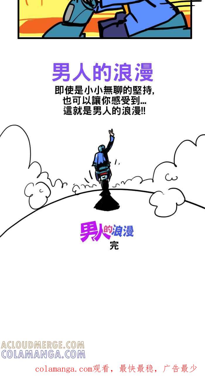 《男人的浪漫》Ep_33 坚持的浪漫 第8页