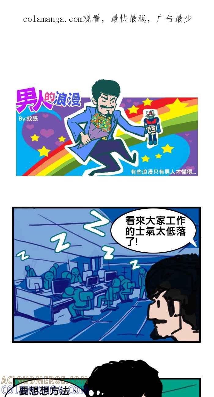 《男人的浪漫》Ep_35 士气的浪漫 第1页
