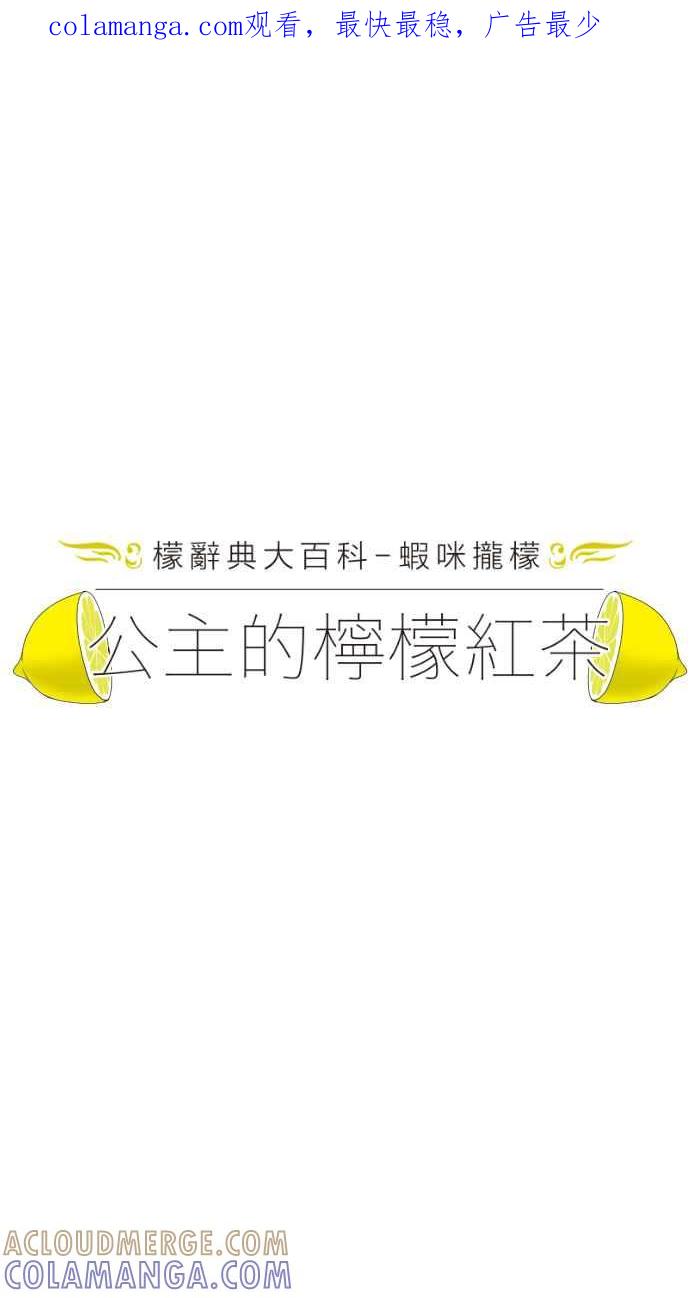 《檬辞典大百科-找到属于你的新檬样》[第6话] 谢东霖-虾咪拢檬-公主的柠檬红茶 第1页