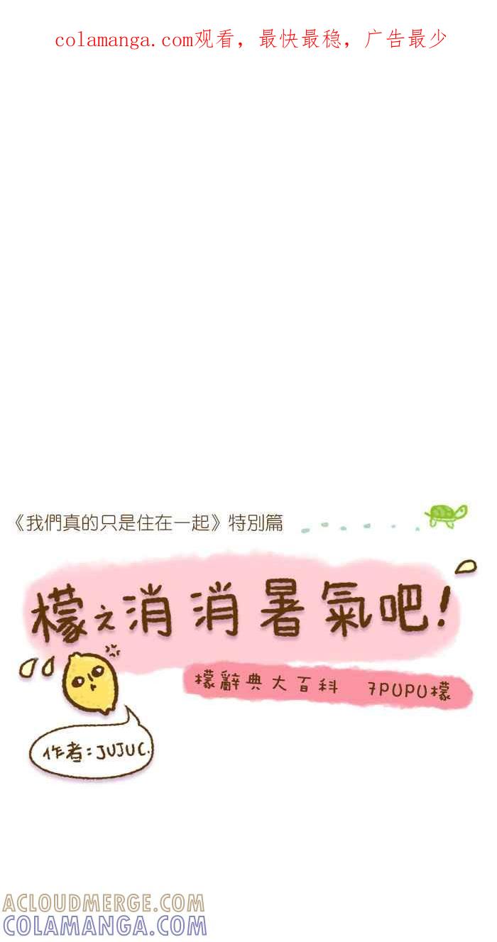 《檬辞典大百科-找到属于你的新檬样》[第7话] JUJU C.-7PUPU檬-檬之消消暑气吧！ 第1页
