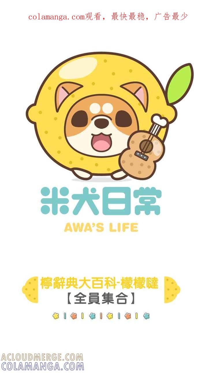 《檬辞典大百科-找到属于你的新檬样》[第8话] DanBrave & Dylan-檬檬哒-全员集合 第1页