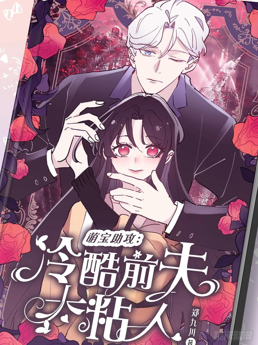 当我穿成霸总娇妻的独生女 - 第01话 带球跑的 球 - 第33张图