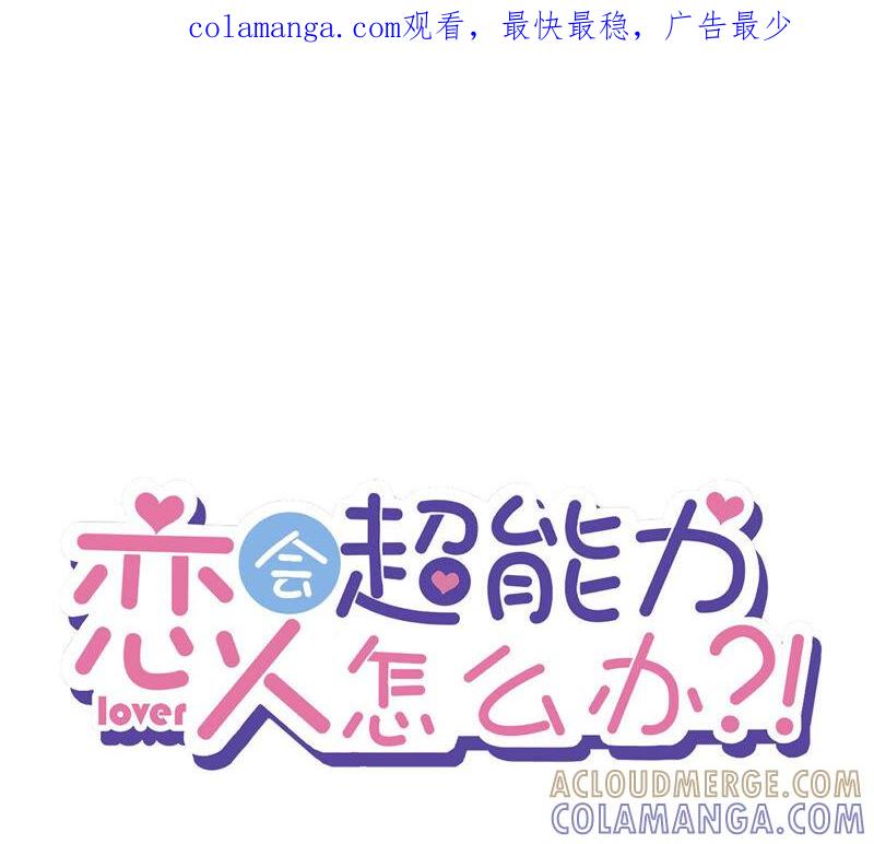 《恋人会超能力怎么办》第2话 麻烦的男人 第1页