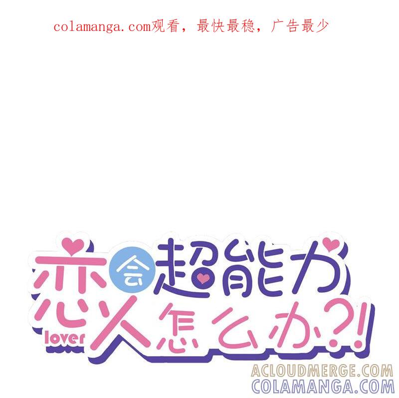 《恋人会超能力怎么办》第3话 我不对劲 第1页