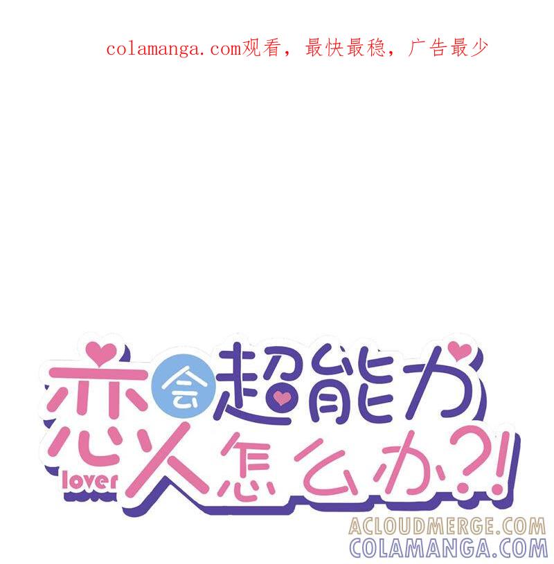 《恋人会超能力怎么办》第4话 你！轻浮！ 第1页
