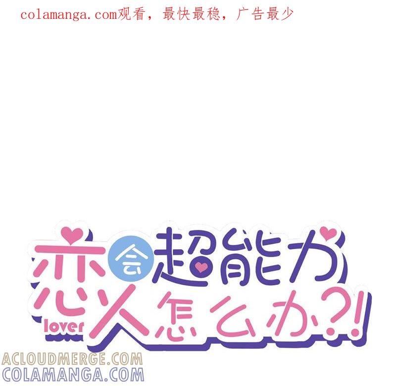 《恋人会超能力怎么办》第5话 她好特别 第1页