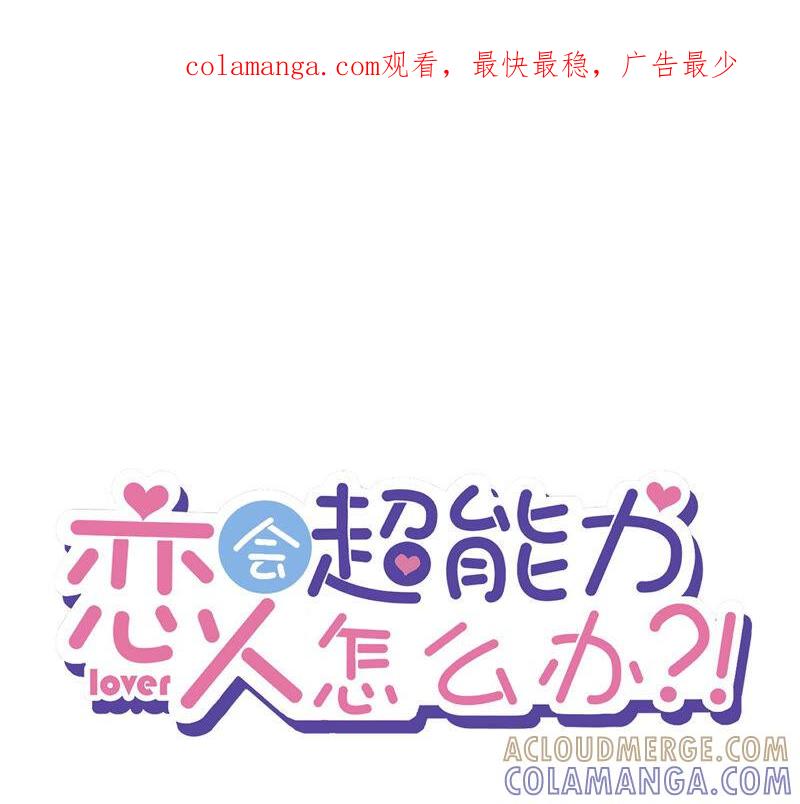 《恋人会超能力怎么办》第6话 被缠上了 第1页