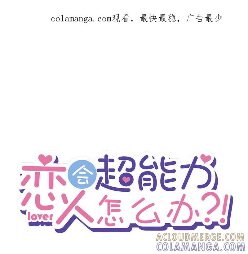 《恋人会超能力怎么办》第7话 我知道你的秘密 第1页