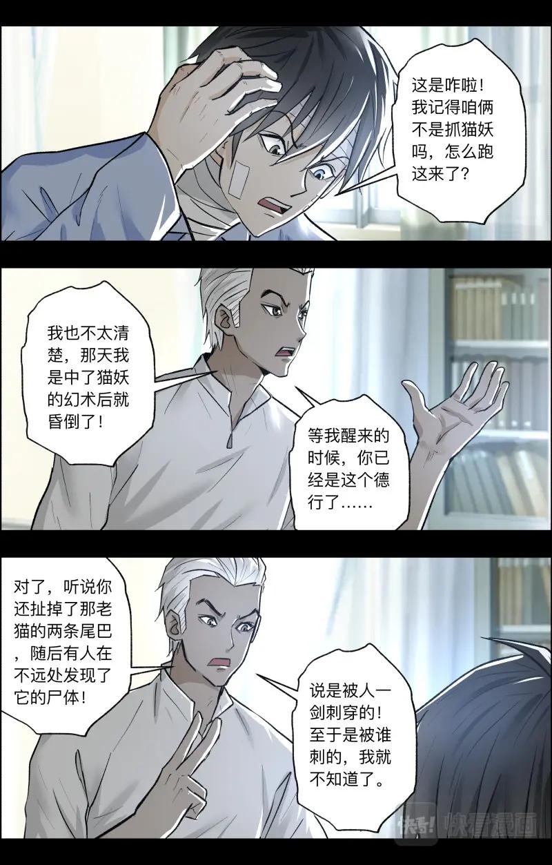 《出马仙：我当大仙那些年》第108话 三尾猫妖2 第12页