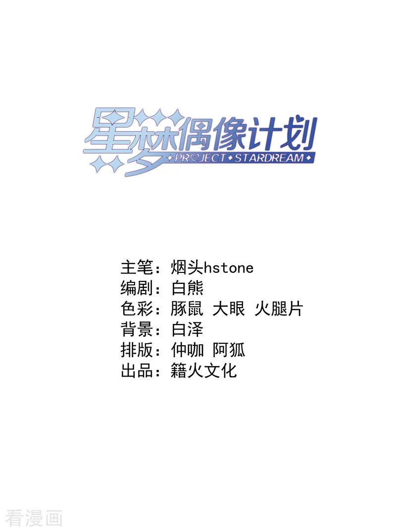 《星梦偶像计划》第230话 第2页