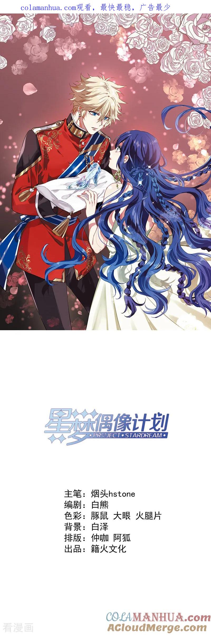 《星梦偶像计划》第236话 第1页