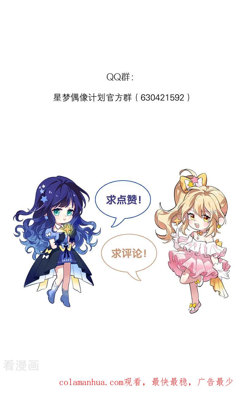 《星梦偶像计划》第255话 第24页