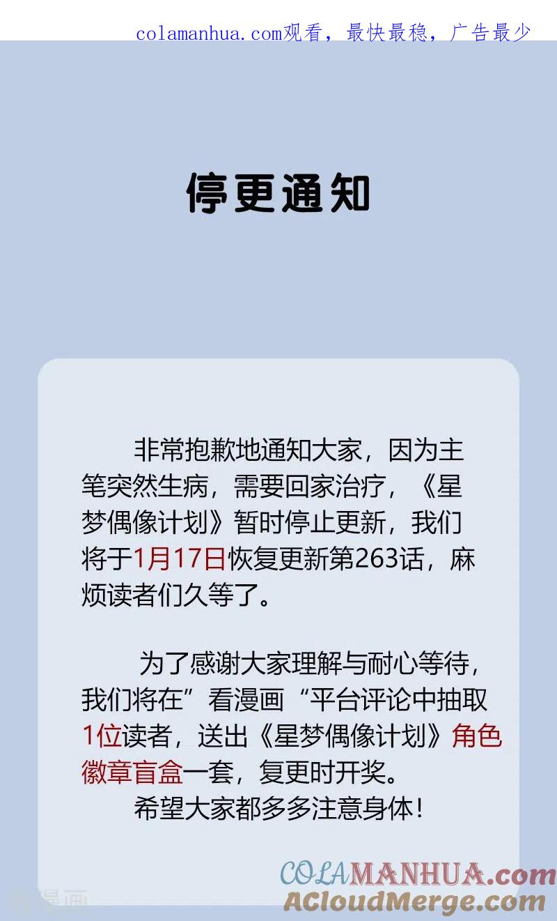 《星梦偶像计划》停更通知 第1页
