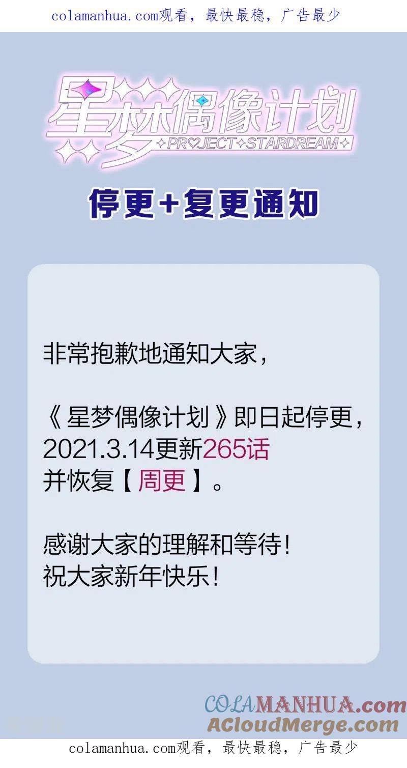《星梦偶像计划》停更复更通知 第1页