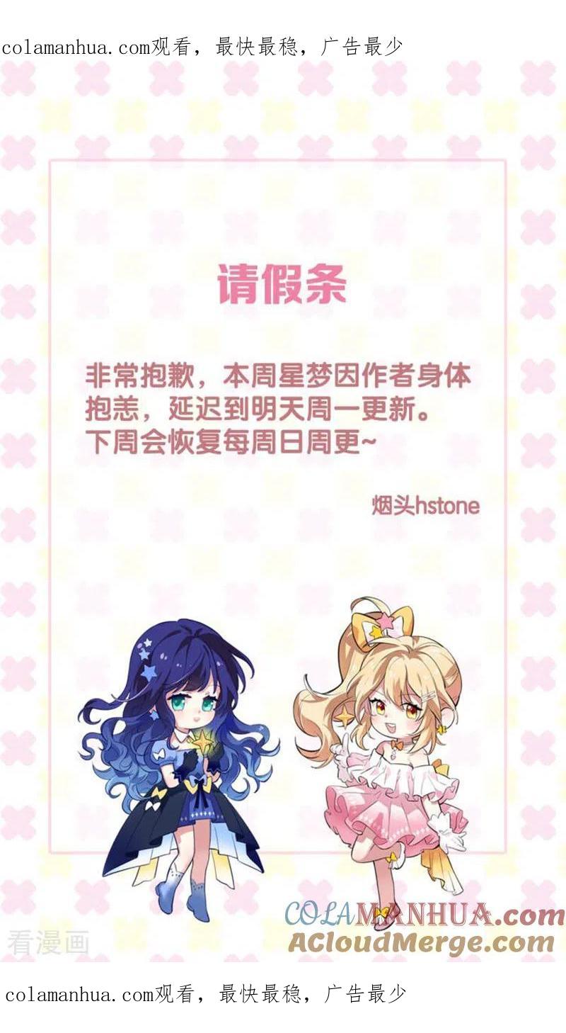 《星梦偶像计划》延更通知 第1页