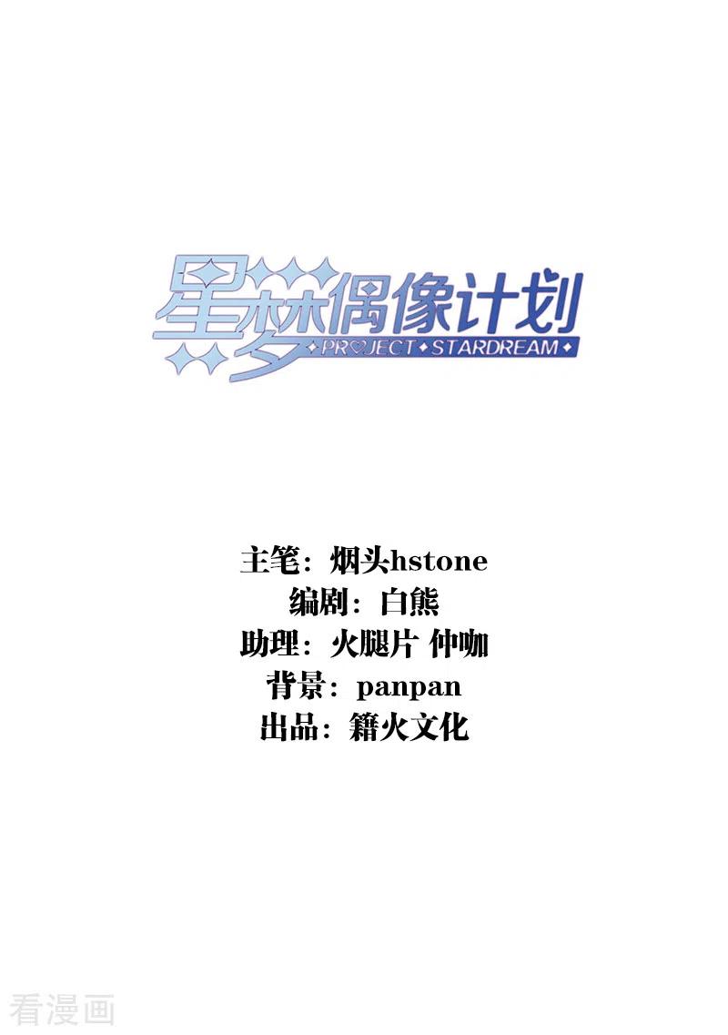 《星梦偶像计划》第283话 第2页