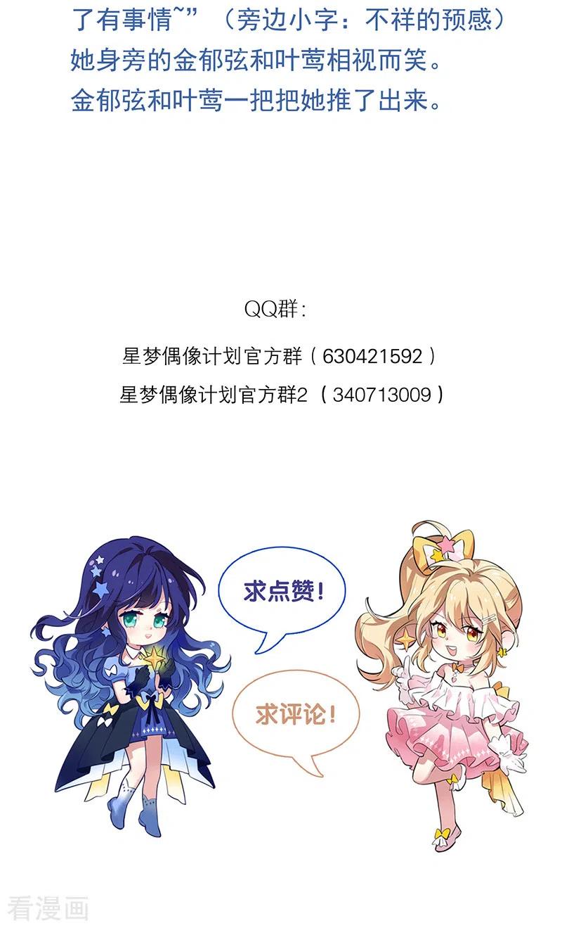 《星梦偶像计划》第285话 第51页