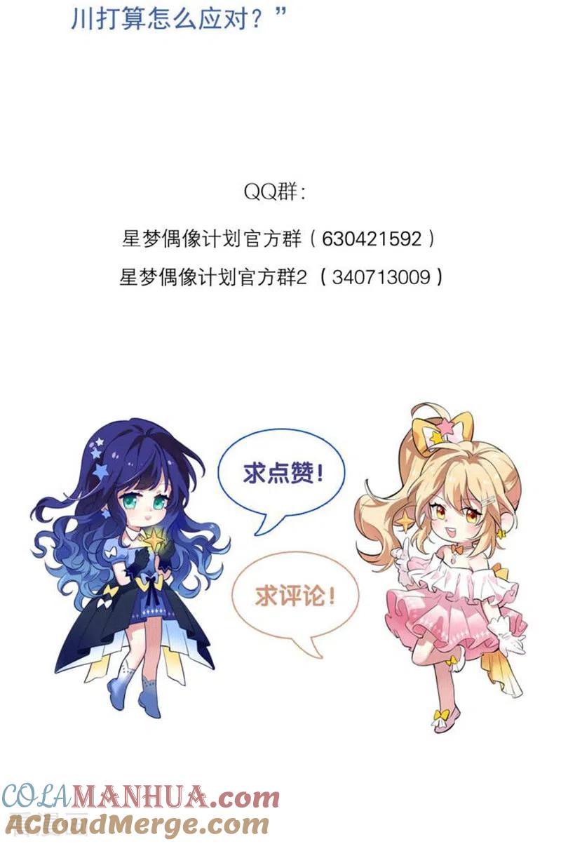 《星梦偶像计划》第289话 第43页
