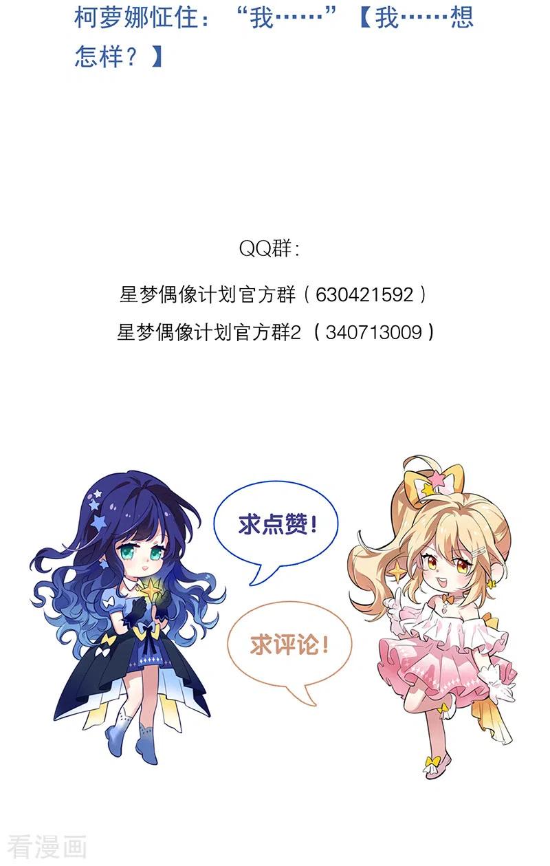 《星梦偶像计划》第290话 第48页