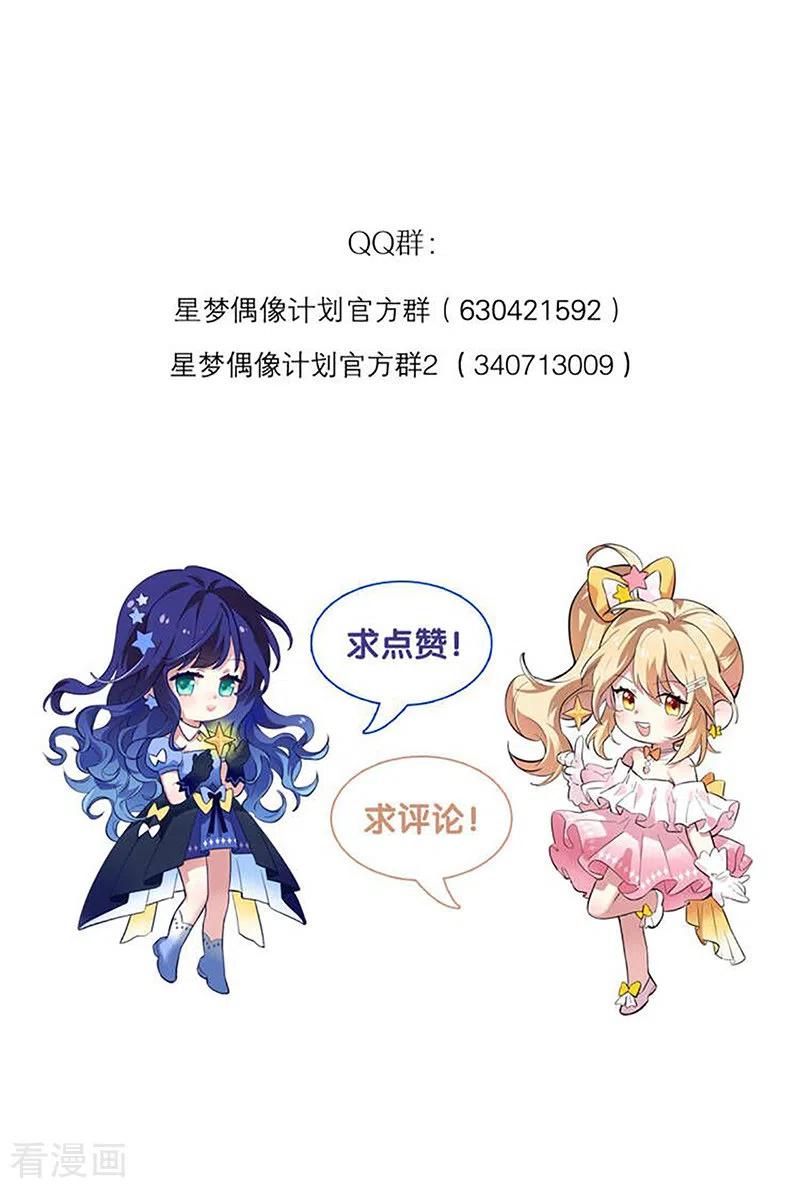 《星梦偶像计划》第292话 第57页